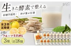【全3回定期便】【生きた酵素が働く】クラフト甘酒 人気生甘酒3種セット（さっぱり/ゆず/抹茶） 計18個＜マルサン醤油＞那珂川市[GAQ032]