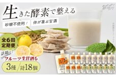 【全6回定期便】【生きた酵素が働く】クラフト甘酒 人気生甘酒3種セット（さっぱり/ゆず/抹茶） 計18個＜マルサン醤油＞那珂川市[GAQ033]