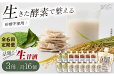【全6回定期便】【生きた酵素が働く】クラフト甘酒 話題の生甘酒3種セット（さっぱり/玄米/抹茶） 計16個＜マルサン醤油＞那珂川市[GAQ036]