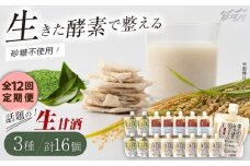 【全12回定期便】【生きた酵素が働く】クラフト甘酒 話題の生甘酒3種セット（さっぱり/玄米/抹茶） 計16個＜マルサン醤油＞那珂川市[GAQ037]