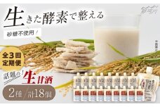 【全3回定期便】【生きた酵素が働く】クラフト甘酒 大好評！生甘酒2種（さっぱり/玄米）18個セット＜マルサン醤油＞那珂川市[GAQ038]