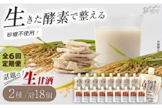 【全6回定期便】【生きた酵素が働く】クラフト甘酒 大好評！生甘酒2種（さっぱり/玄米）18個セット＜マルサン醤油＞那珂川市[GAQ039]