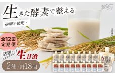 【全12回定期便】【生きた酵素が働く】クラフト甘酒 大好評！生甘酒2種（さっぱり/玄米）18個セット＜マルサン醤油＞那珂川市[GAQ040]