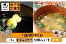【全3回定期便】【醤油屋がつくる】こだわりだしパック20個&大人気即席みそ汁10食セット＜マルサン醤油＞那珂川市 [GAQ041]