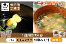 【全6回定期便】【醤油屋がつくる】こだわりだしパック20個&大人気即席みそ汁10食セット＜マルサン醤油＞那珂川市 [GAQ042]