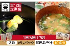 【全12回定期便】【醤油屋がつくる】こだわりだしパック20個&大人気即席みそ汁10食セット＜マルサン醤油＞那珂川市 [GAQ043]