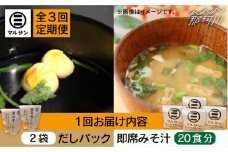 【全3回定期便】【醤油屋がつくる】こだわりだしパック&大人気即席みそ汁セット 各20個＜マルサン醤油＞那珂川市 [GAQ044]