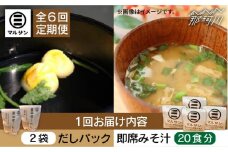 【全6回定期便】【醤油屋がつくる】こだわりだしパック&大人気即席みそ汁セット 各20個＜マルサン醤油＞那珂川市 [GAQ045]