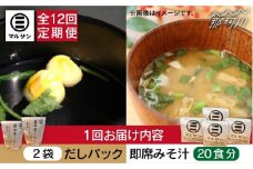 【全12回定期便】【醤油屋がつくる】こだわりだしパック&大人気即席みそ汁セット 各20個＜マルサン醤油＞那珂川市 [GAQ046]