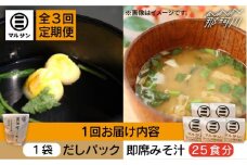 【全3回定期便】【醤油屋がつくる】こだわりだしパック10個&大人気即席みそ汁25食セット＜マルサン醤油＞那珂川市 [GAQ047]