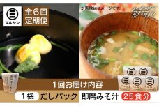 【全6回定期便】【醤油屋がつくる】こだわりだしパック10個&大人気即席みそ汁25食セット＜マルサン醤油＞那珂川市 [GAQ048]