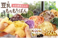 【全12回定期便】お豆腐屋さんの豆乳もちもちぱん 60個セット＜株式会社愛しとーと＞那珂川市 パン 豆乳 ヘルシー 豆乳パン 菓子パン [GBA024]