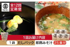 【全12回定期便】【醤油屋がつくる】こだわりだしパック10個&大人気即席みそ汁25食セット＜マルサン醤油＞那珂川市 [GAQ049]