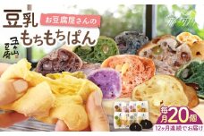 【全12回定期便】お豆腐屋さんの豆乳もちもちぱん 20個セット＜株式会社愛しとーと＞那珂川市 パン 豆乳 ヘルシー 豆乳パン 菓子パン [GBA025]