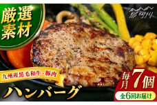 【全6回定期便】九州産黒毛和牛と九州産豚肉 ハンバーグ 7個セット＜なかがわ市場 うしじま＞那珂川市 [GAR004]