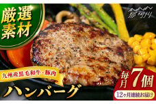 【全12回定期便】九州産黒毛和牛と九州産豚肉 ハンバーグ 7個セット＜なかがわ市場 うしじま＞那珂川市 [GAR005]