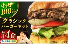 【全3回定期便】クラシックバーガーキット （4食分）＜なかがわ市場 うしじま＞那珂川市 [GAR006]