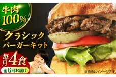 【全6回定期便】クラシック バーガーキット （4食分）＜なかがわ市場 うしじま＞那珂川市 [GAR007]