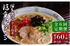 【全6回定期便】博多長浜 福重家 とんこつラーメン 10人前 辛子高菜付き＜株式会社フーデリジェンス＞那珂川市 [GBT004]