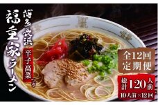 【全12回定期便】博多長浜 福重家 とんこつラーメン 10人前 辛子高菜付き＜株式会社フーデリジェンス＞那珂川市 [GBT005]