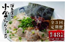 【全3回定期便】博多屋台 小金ちゃん とんこつラーメン 16人前（2人前×8袋）＜株式会社フーデリジェンス＞那珂川市 [GBT006]