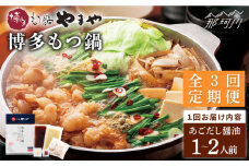 【全3回定期便】やまや 博多もつ鍋 あごだし醤油味（1～2人前）＜やまや＞那珂川市 やまや もつ鍋  博多もつ鍋 鍋 [GAK054]