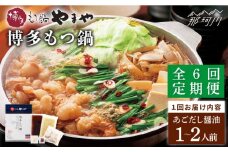 【全6回定期便】やまや 博多もつ鍋 あごだし醤油味（1～2人前）＜やまや＞那珂川市 やまや もつ鍋  博多もつ鍋 鍋 [GAK055]