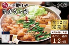 【全12回定期便】やまや 博多もつ鍋 あごだし醤油味（1～2人前）＜やまや＞那珂川市 やまや もつ鍋  博多もつ鍋 鍋 [GAK056]