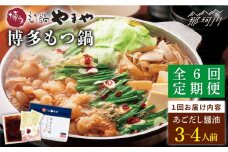 【全6回定期便】やまや 博多もつ鍋 あごだし醤油味（3～4人前）＜やまや＞那珂川市 やまや もつ鍋  博多もつ鍋 鍋 [GAK058]