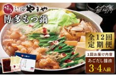 【全12回定期便】やまや 博多もつ鍋 あごだし醤油味（3～4人前）＜やまや＞那珂川市 やまや もつ鍋  博多もつ鍋 鍋 [GAK059]