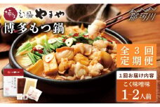 【全3回定期便】やまや 博多もつ鍋 こく味噌味（1～2人前）＜やまや＞那珂川市 やまや もつ鍋  博多もつ鍋 鍋 [GAK063]
