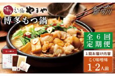 【全6回定期便】やまや 博多もつ鍋 こく味噌味（1～2人前）＜やまや＞那珂川市 やまや もつ鍋  博多もつ鍋 鍋 [GAK064]