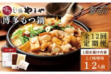 【全12回定期便】やまや 博多もつ鍋 こく味噌味（1～2人前）＜やまや＞那珂川市 やまや もつ鍋  博多もつ鍋 鍋 [GAK065]