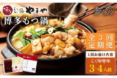 【全3回定期便】やまや 博多もつ鍋 こく味噌味（3～4人前）＜やまや＞那珂川市 やまや もつ鍋  博多もつ鍋 鍋 [GAK066]