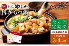 【全6回定期便】やまや 博多もつ鍋 こく味噌味（3～4人前）＜やまや＞那珂川市 やまや もつ鍋  博多もつ鍋 鍋 [GAK067]