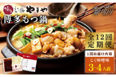 【全12回定期便】やまや 博多もつ鍋 こく味噌味（3～4人前）＜やまや＞那珂川市 やまや もつ鍋  博多もつ鍋 鍋 [GAK068]
