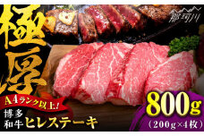 【希少部位！】博多和牛 ヒレ ステーキ 200g×4枚（計800g） ＜肉のくまもと屋＞那珂川市 ステーキ 肉 黒毛和牛 赤身 ステーキ肉 フィレ ヒレ ヒレ肉 [GBI050]