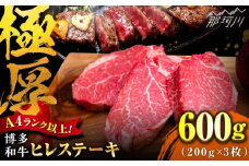 【希少部位！】博多和牛 ヒレ ステーキ 200g×3枚 （計600g） ＜肉のくまもと屋＞那珂川市 ステーキ 肉 黒毛和牛 赤身 ステーキ肉 フィレ ヒレ ヒレ肉 [GBI051]