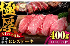 【希少部位！】博多和牛 ヒレ ステーキ 100g×4枚 （計400g） ＜肉のくまもと屋＞那珂川市 ステーキ 肉 黒毛和牛 赤身 ステーキ肉 フィレ ヒレ ヒレ肉 [GBI052]