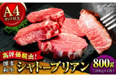 【9月～寄付額変更！】【希少部位！】博多和牛 シャトーブリアン ステーキ 800g（200g×4）＜肉のくまもと屋＞ 那珂川市 ステーキ 肉 黒毛和牛 赤身 ステーキ肉 フィレ ヒレ シャトーブリアン ヒレ肉 [GBI054]