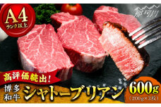 【9月～寄付額変更！】【希少部位！】博多和牛 シャトーブリアン ステーキ 200g×3枚 （計600g）＜肉のくまもと屋＞ 那珂川市 ステーキ 肉 黒毛和牛 赤身 ステーキ肉 フィレ ヒレ シャトーブリアン ヒレ肉 [GBI055]