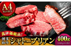 【9月～寄付額変更！】【希少部位！】博多和牛 シャトーブリアン ステーキ 100g×4枚 （計400g）＜肉のくまもと屋＞ 那珂川市 ステーキ 肉 黒毛和牛 赤身 ステーキ肉 フィレ ヒレ シャトーブリアン ヒレ肉 [GBI056]