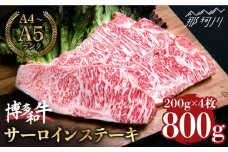 【大満足！牛肉の王様】博多和牛 サーロイン ステーキ 200g×4枚 （計800g）＜肉のくまもと屋＞ 那珂川市 ステーキ 肉 黒毛和牛 赤身 ステーキ肉 [GBI057]