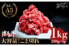 【大容量！】博多和牛 こま切れ 1kg （250g×4）＜肉のくまもと屋＞那珂川市 小間切れ 小分け [GBI058] こま切れ 牛肉 こま切れ 大容量 便利 こま切れ  