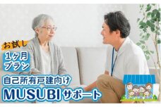 【自己所有戸建向け】MUSUBIサポート お試し1カ月プラン＜株式会社ネクステップ＞那珂川市 [GCS001]