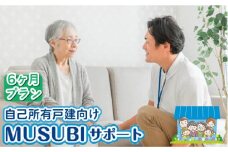 【自己所有戸建向け】MUSUBIサポート 6カ月プラン＜株式会社ネクステップ＞那珂川市 [GCS002]
