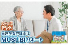 【自己所有戸建向け】MUSUBIサポート 12カ月プラン ＜株式会社ネクステップ＞那珂川市 [GCS003]