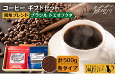 【申込後に自家焙煎！】コーヒー ギフトセット 粉  計500g ブレンド＆ブラジル トミオフクダ＜自家焙煎珈琲 猫屋カフェ＞那珂川市 コーヒー粉 珈琲 珈琲豆 大容量 [GG020]