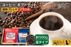 【申込後に自家焙煎！】コーヒー ギフトセット 豆  計500g ブレンド＆ブラジル（モンテ アレグレ農園）＜自家焙煎珈琲 猫屋カフェ＞那珂川市 コーヒー豆 珈琲 珈琲豆 大容量 [GG021]
