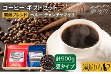 【申込後に自家焙煎！】コーヒー ギフトセット 豆  計500g ブレンド＆ペルー チャンチャマイヨ＜自家焙煎珈琲 猫屋カフェ＞那珂川市 コーヒー豆 珈琲 珈琲豆 大容量 [GG025]